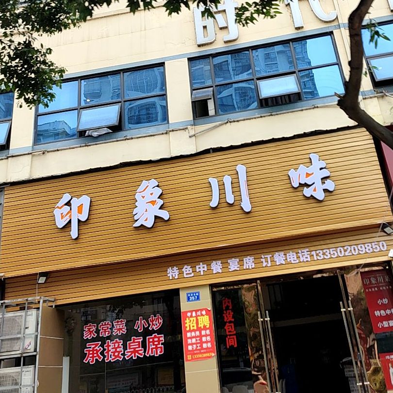 万象川味