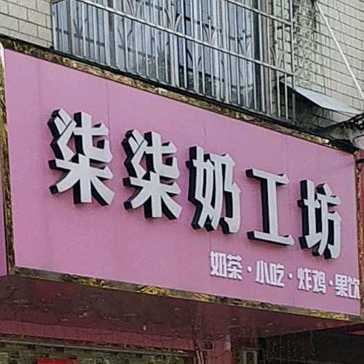 柒柒奶工坊