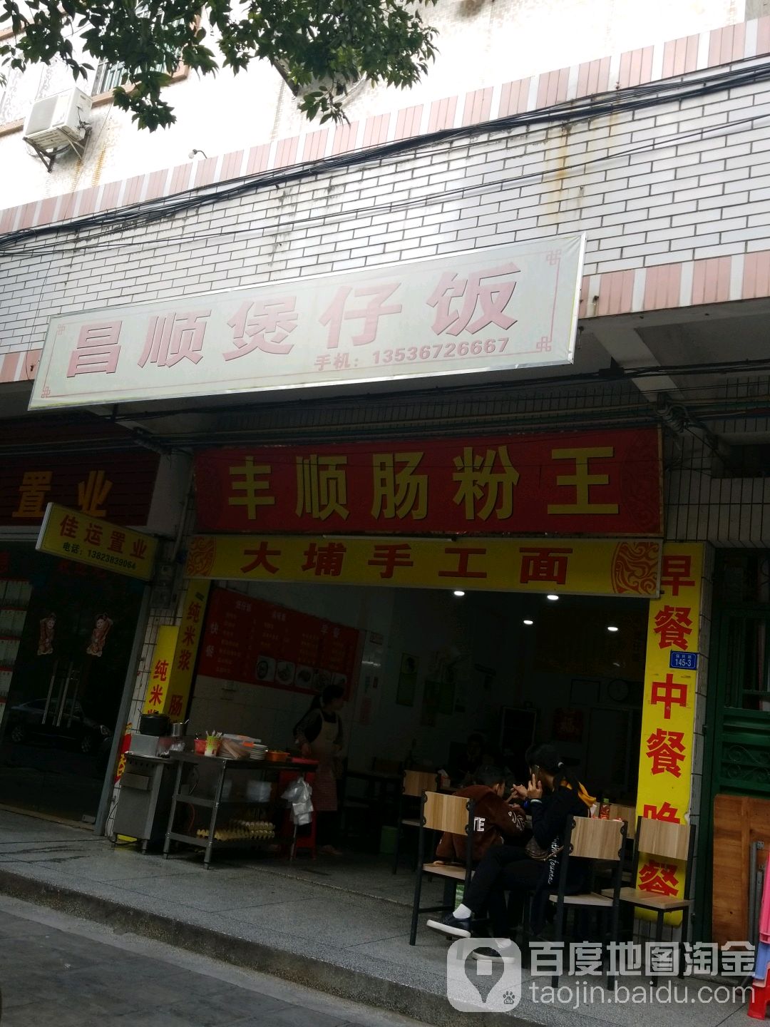 昌顺煲子饭