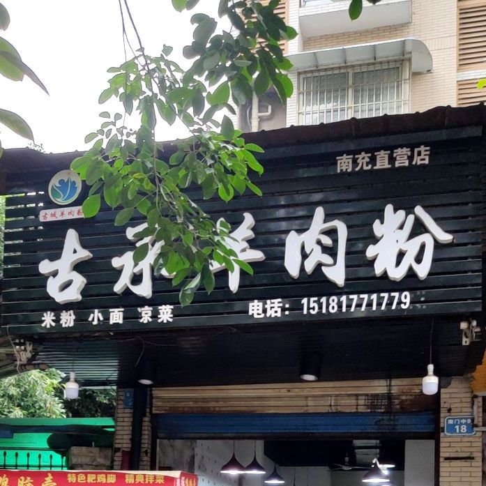 古承羊肉粉馆(南充直营店)