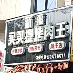 新疆买买提烤肉王(周庄店)