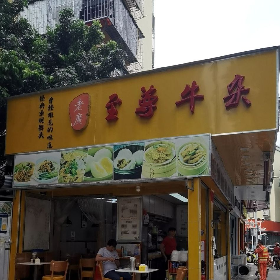 老广至尊牛杂(蛇口店)