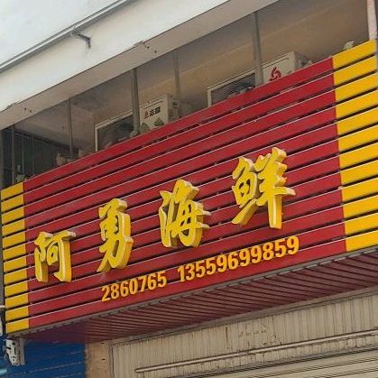 阿勇海鲜