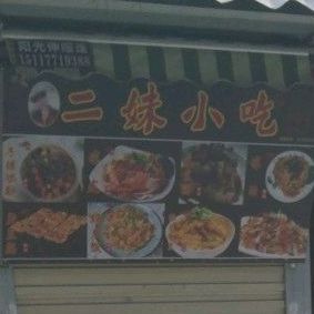 眼镜俩小吃