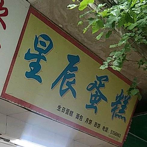 星城蛋糕
