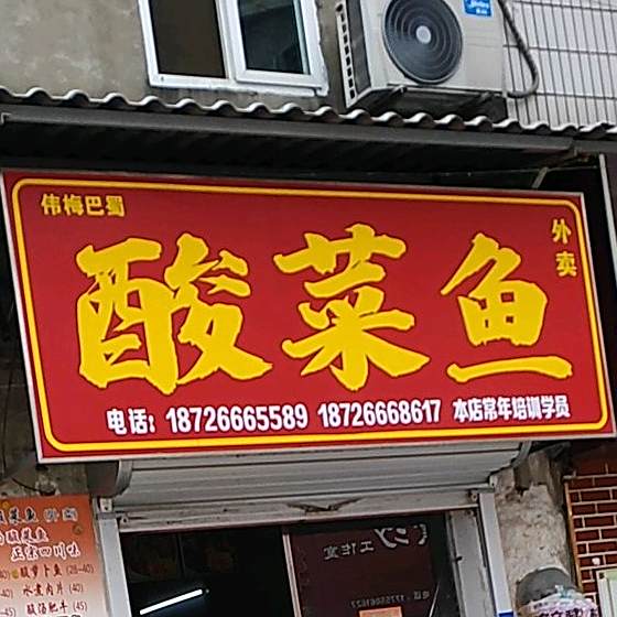 伟梅巴蜀酸菜鱼(明光第一店)