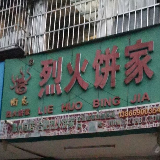 尚点烈火病家(滁州总店)