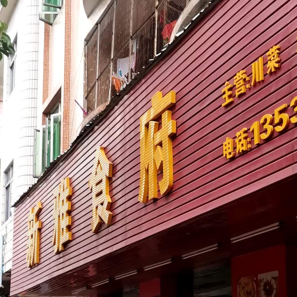 新雅餐厅