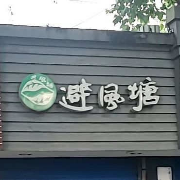 避风塘(惠龙店)