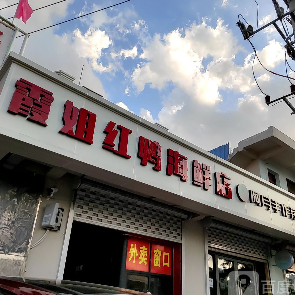 霞姐红鸭海鲜加工店
