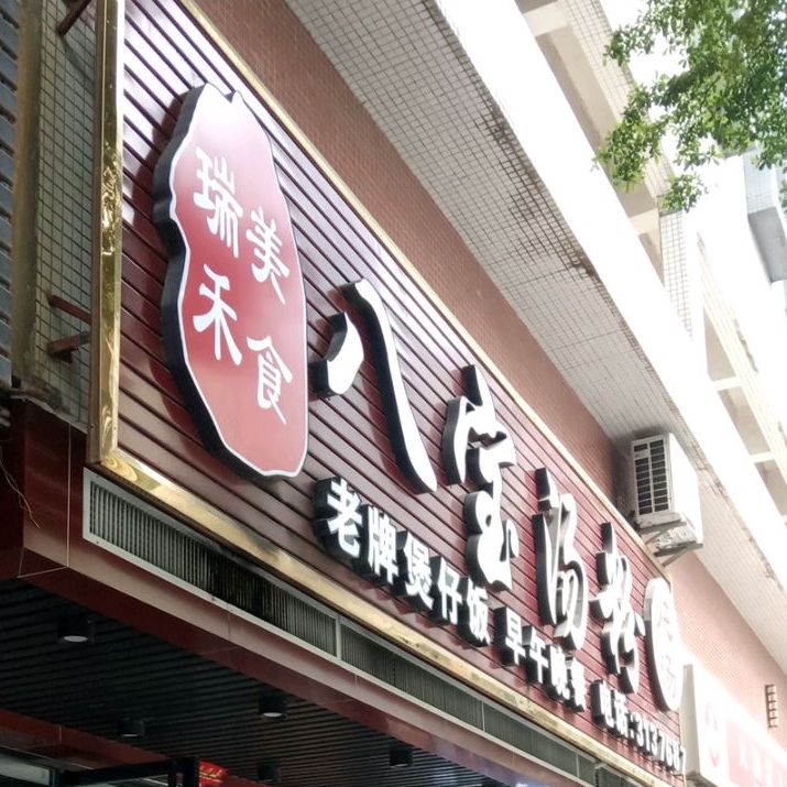 瑞禾八宝汤粉(大润发店)