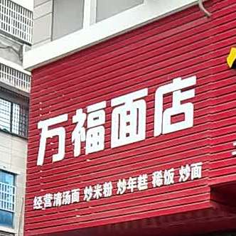 万福面店凤