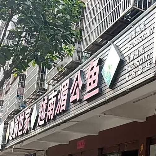 地锅世嘉越南渼公鱼(义乌总店)