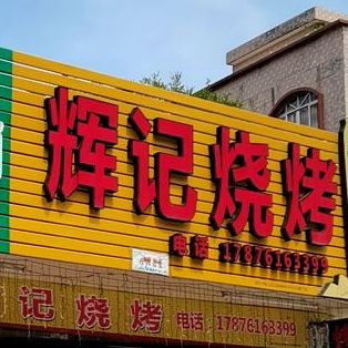 辉记烧烤(石湾路石湾北路店)