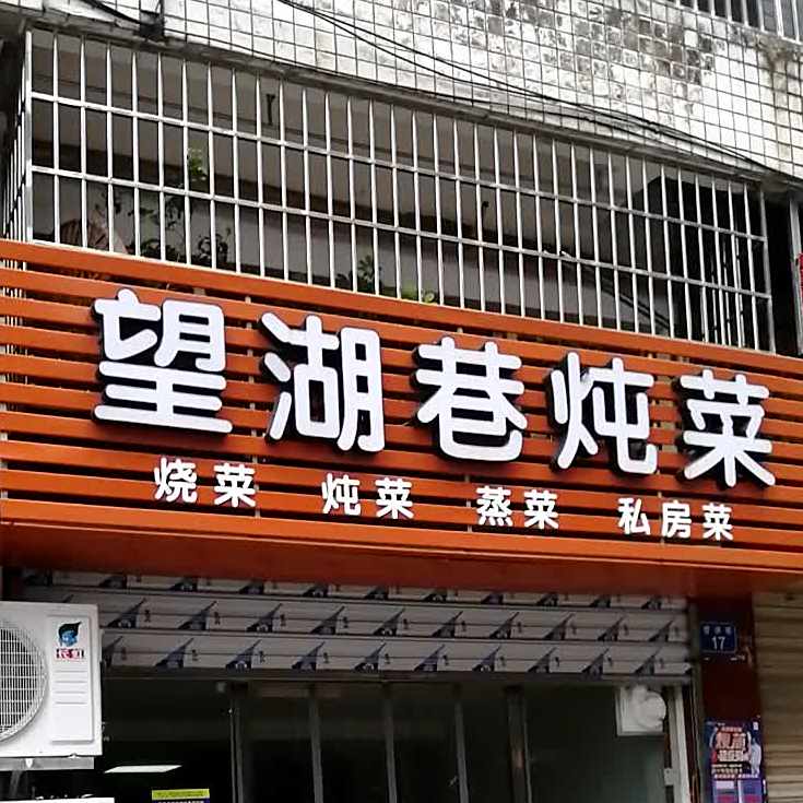 望湖巷炖菜