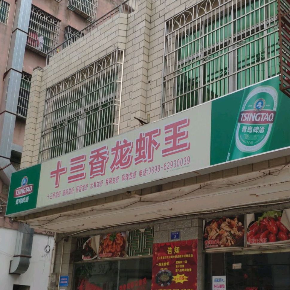十三香龙虾王(银海店)