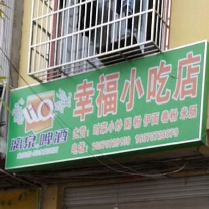 幸福小况店(天宝路店)