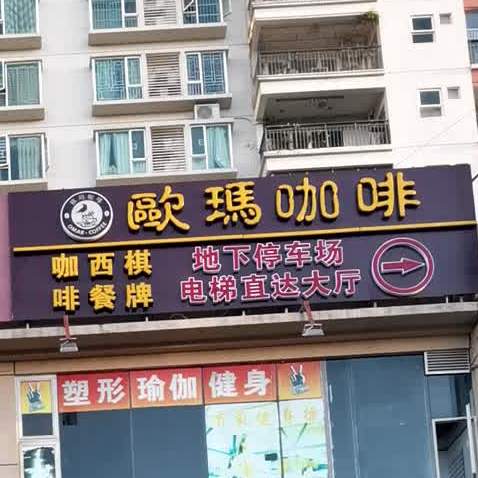 欧玛咖啡厅(潮立方店)