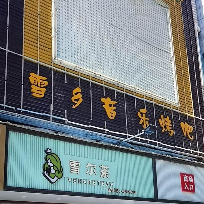 雪乡音乐烤吧(天富商贸城店)