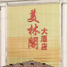 美林阁大酒店(阅湖花园店)