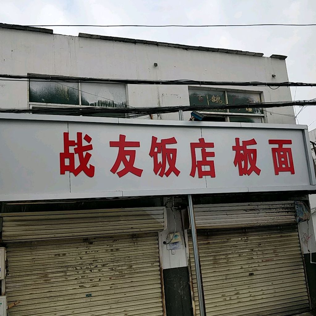 战友板面快餐