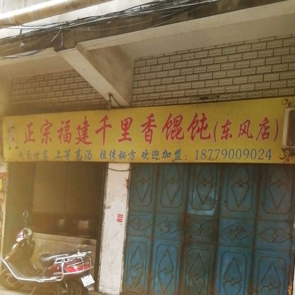 正宗福建千里香馄饨(东风店)