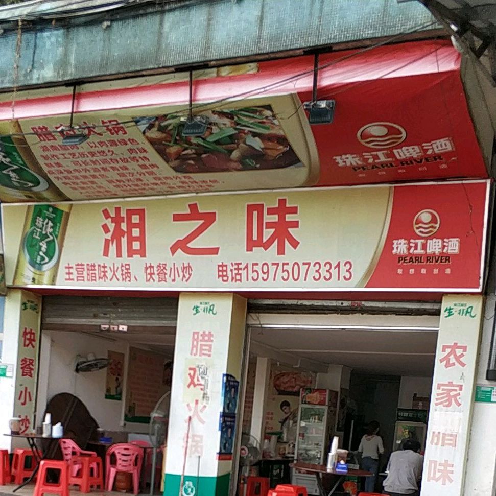 湘之味(天河西路店)