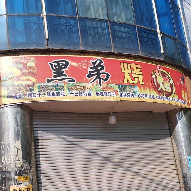 黑弟三考(供销大楼店)