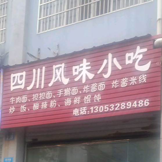 四川枫味小吃(皖河路店)