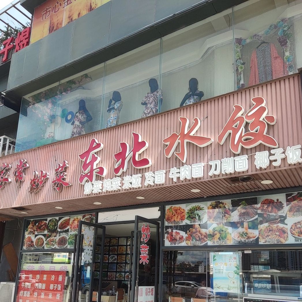 东北水饺