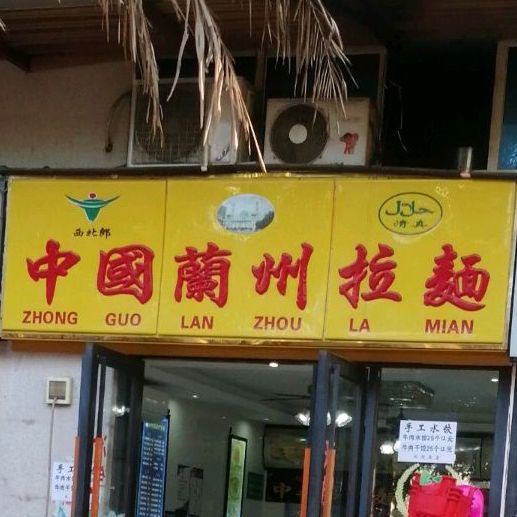 西比郎中国兰州拉面