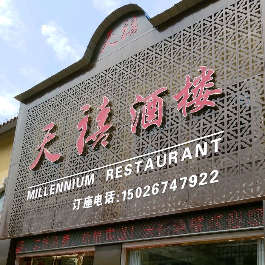 天禧酒楼(壹号公馆店)