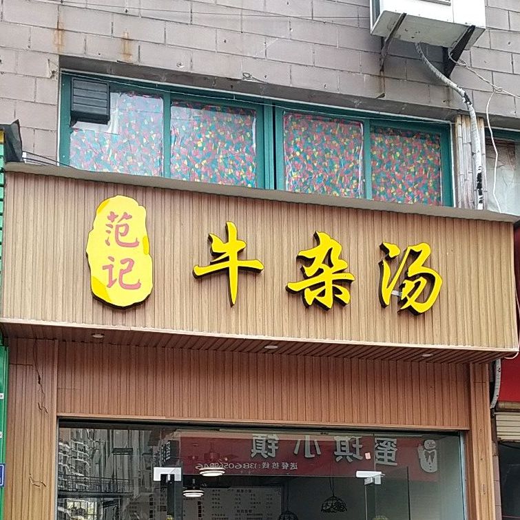 范记牛仔汤