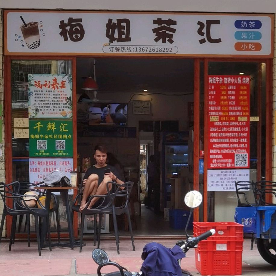 梅姐牛杂(旋转小火锅烧烤)