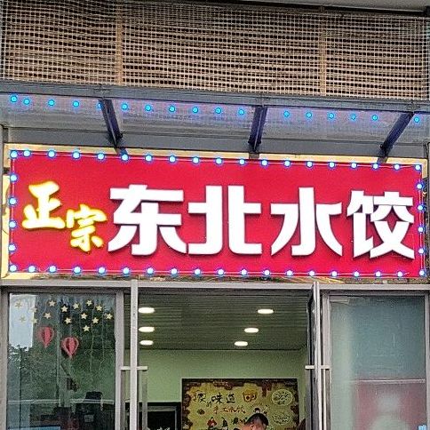 东北菜饺子馆(新堤路店)