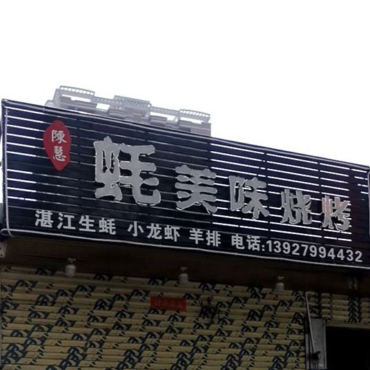 蚝美味烧烤(陆丰人民北店)