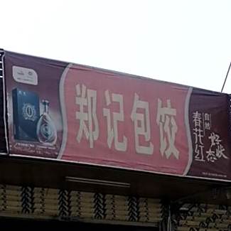 郑记包饺