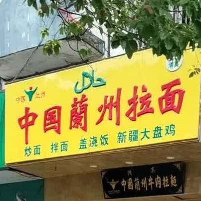 清真中国兰州拉面(迎宾路店)