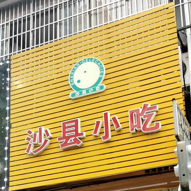 沙县小吃(香溪店)