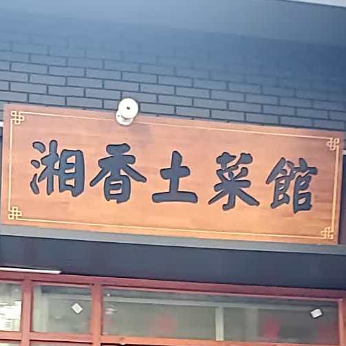 湘香土菜馆(塔头店)
