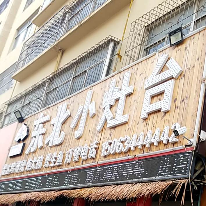 东北菜灶台(菏泽市烟草局家属院店)