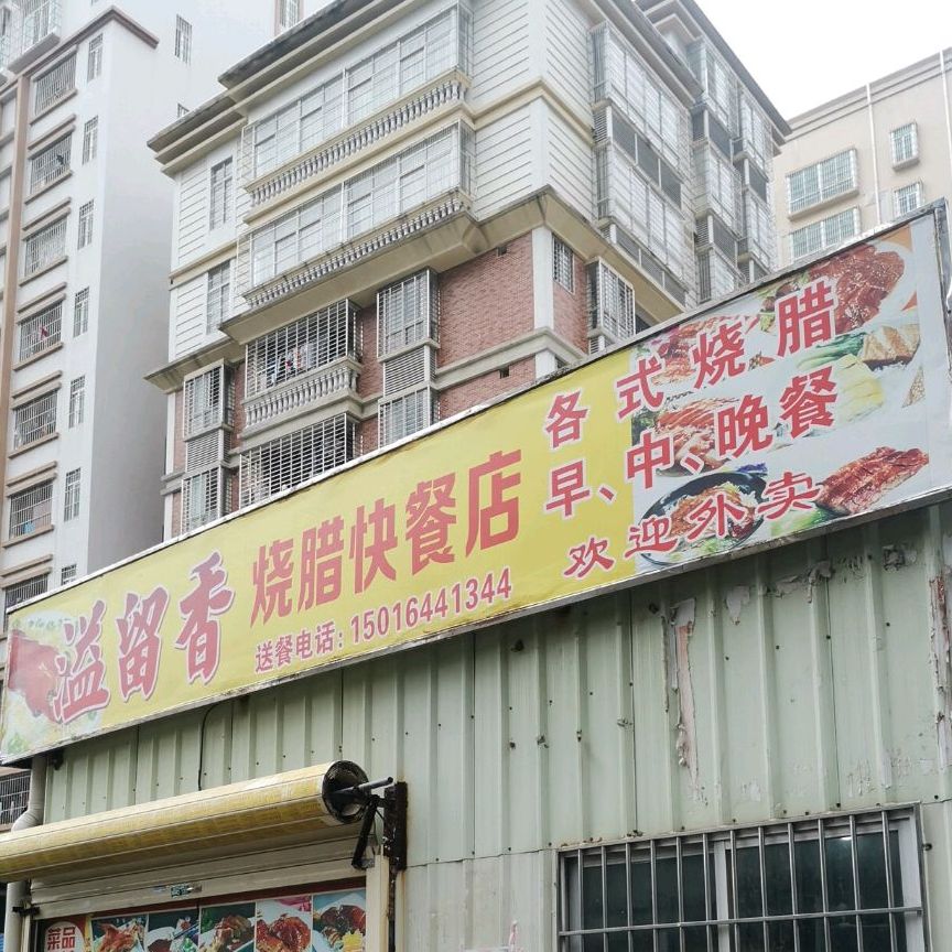 溢留香烧腊快餐店(万豪世家店)