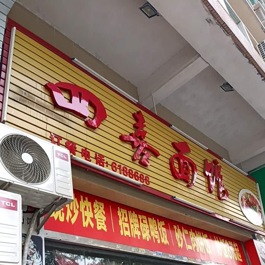 四喜面馆(汇源楼店)
