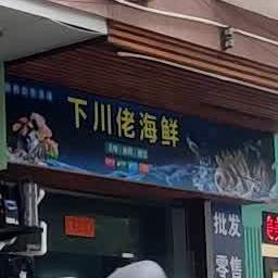 下川佬海鲜(雅景花园店)