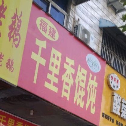 千里香馄饨(老广场店)