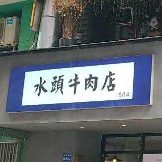 水頭牛肉店(思北店)