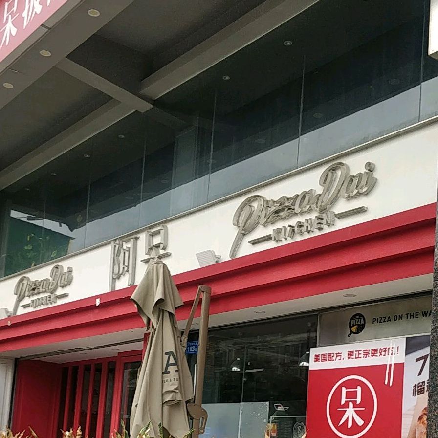 阿呆披萨(惠东店)