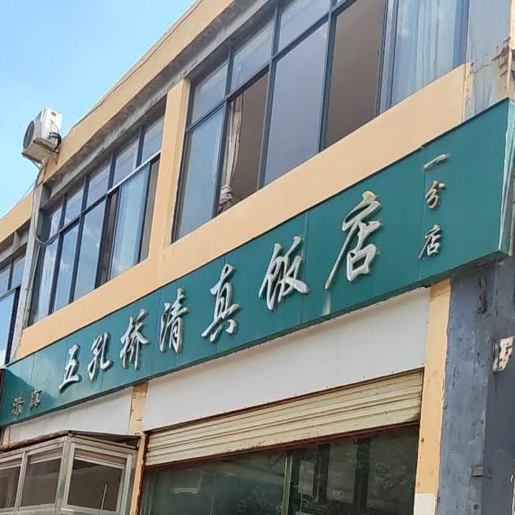 五孔桥清真饭店(贵鑫农贸市场店)
