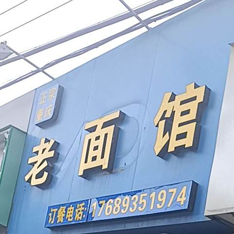 老面(火炬街店)