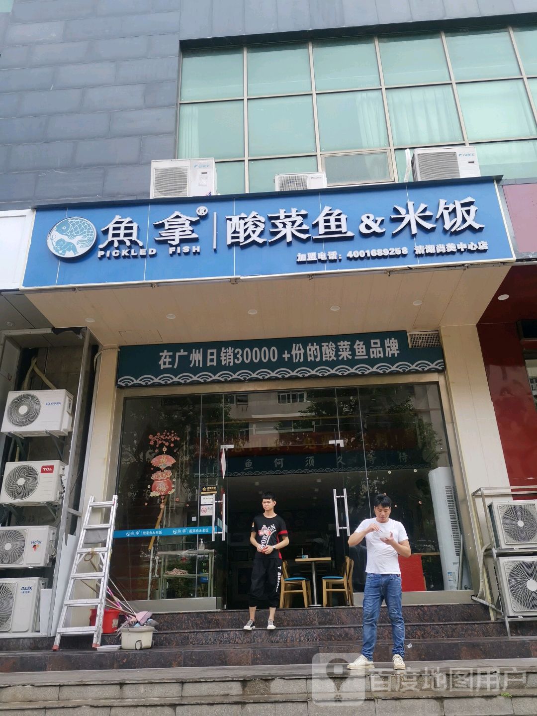 鱼拿酸菜鱼(清湖尚美中心店)